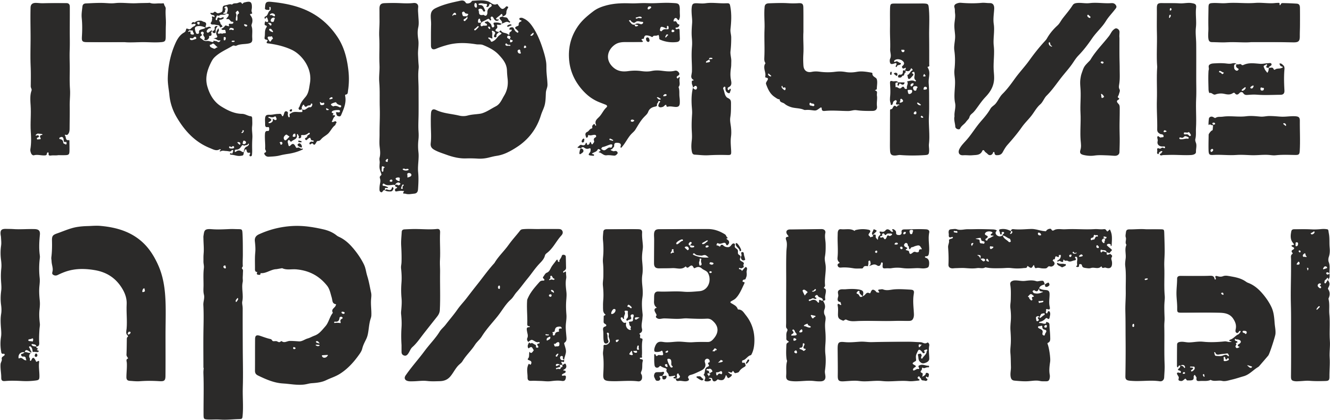 Горячие Приветы