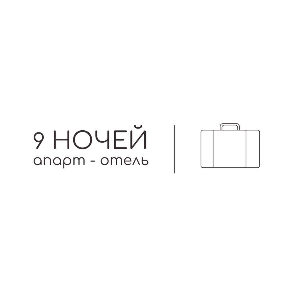 9 ночей