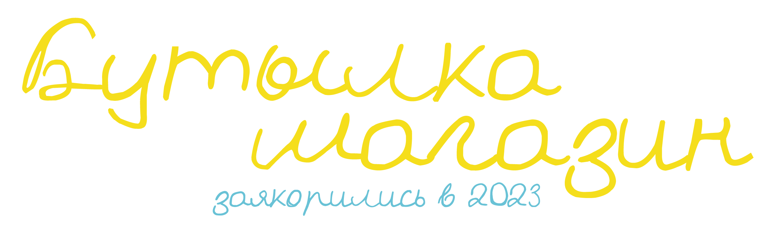 Бутылка Магазин