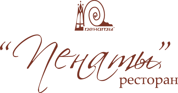 ресторан Пенаты