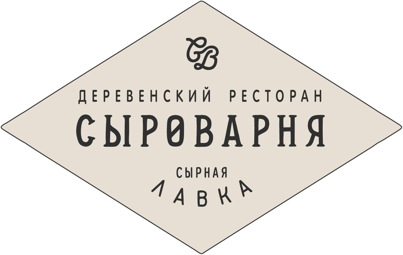 Деревенский ресторан сырная лавка «Сыроварня»