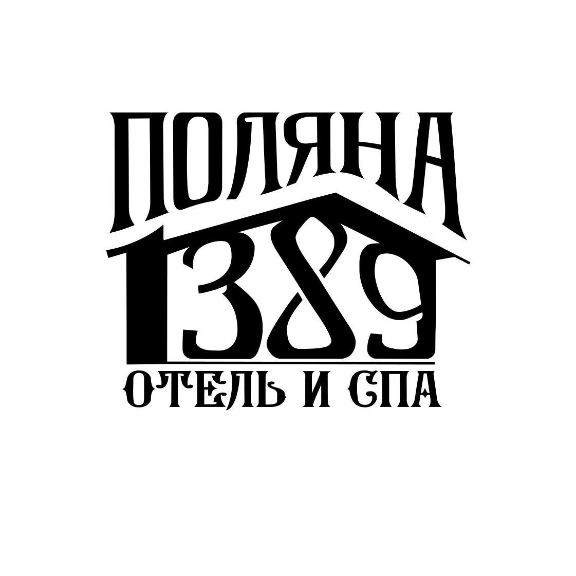 Поляна 1389 Отель и СПА