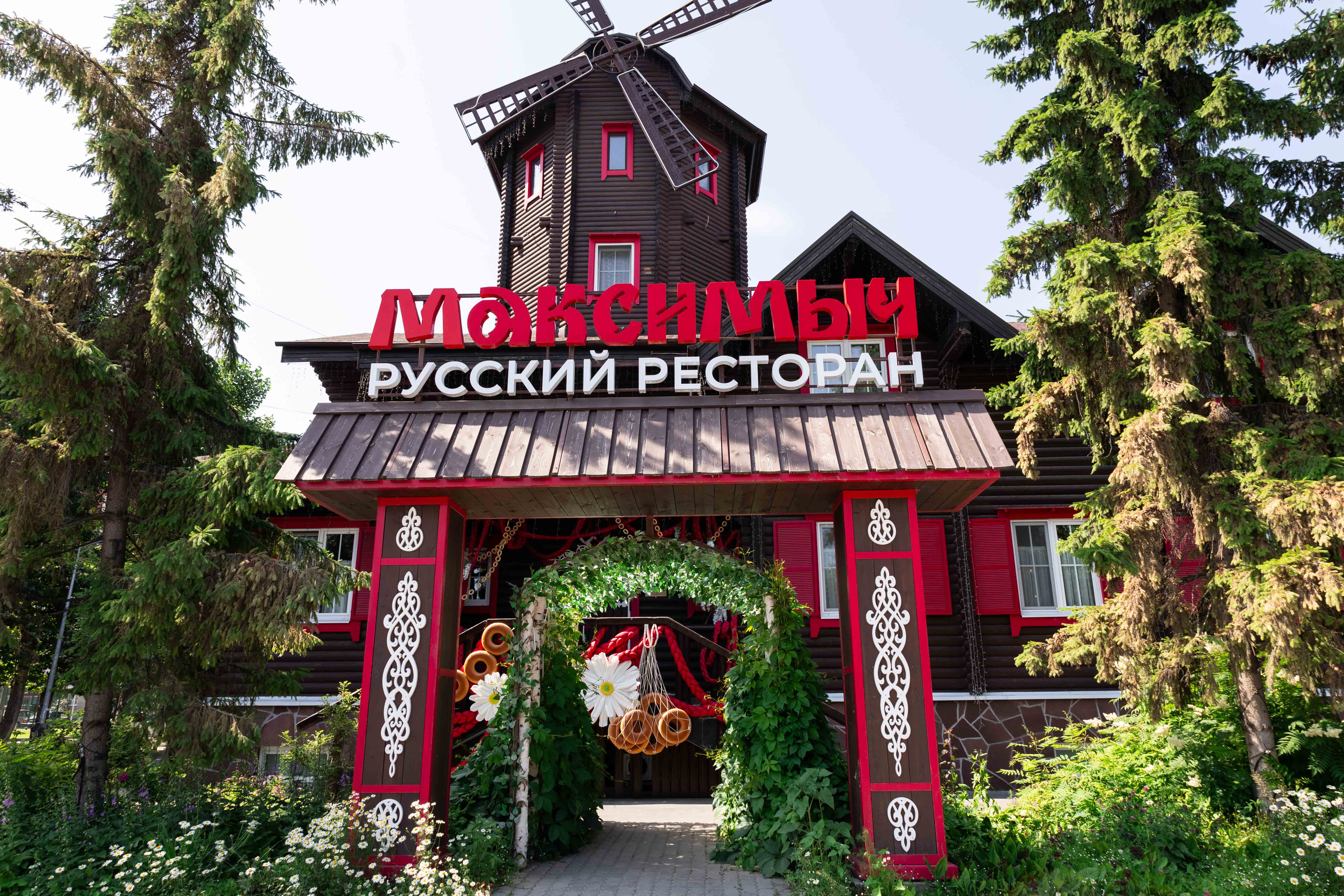 Русский ресторан Максимыч