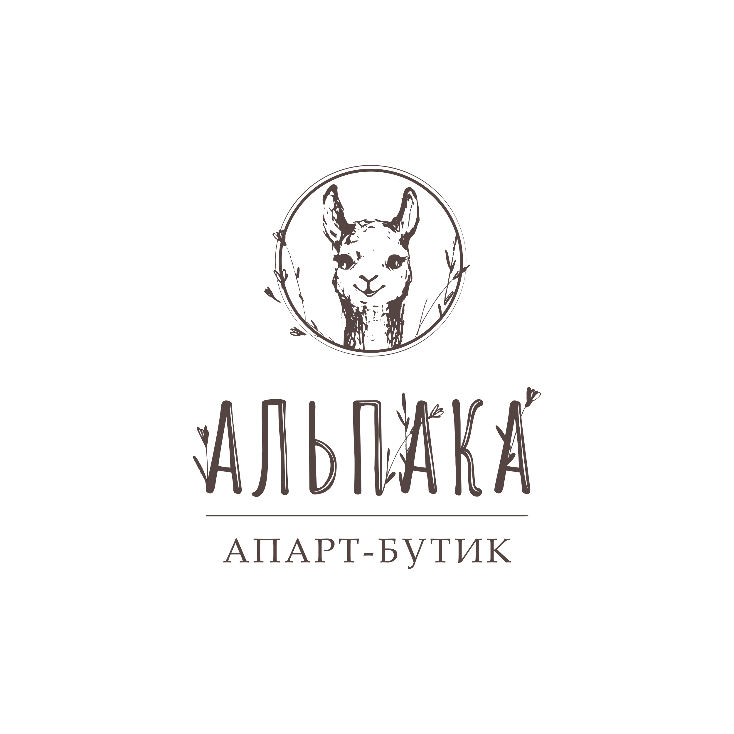 апарт-бутик "Альпака"