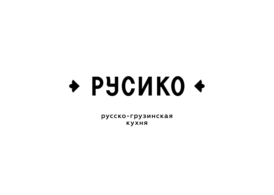 РУСИКО