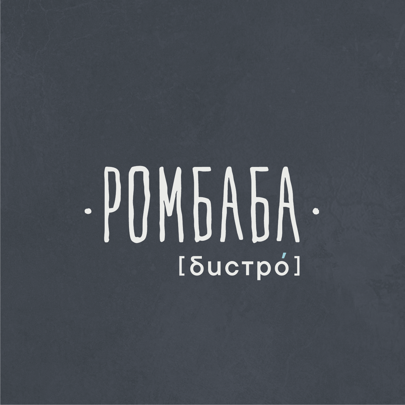 РомБаба [бистро`]