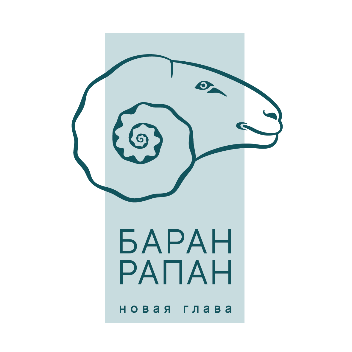 БАРАН-РАПАН Сочи