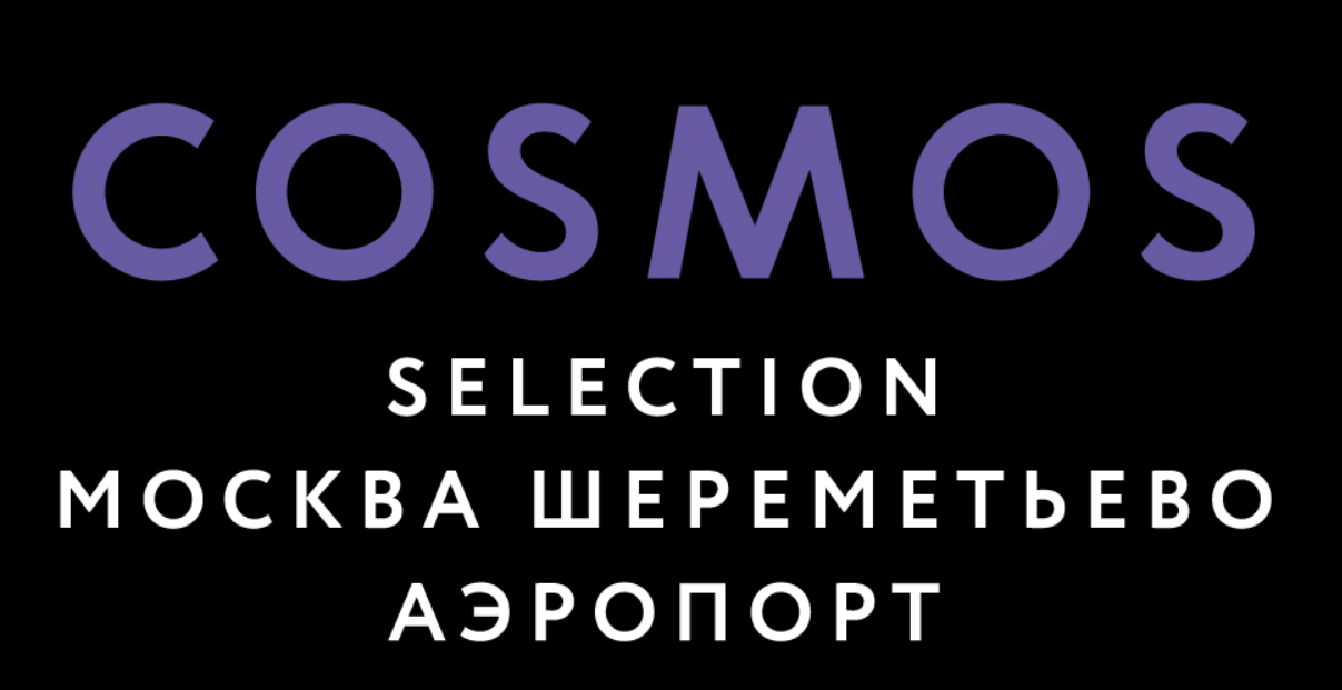 Cosmos Selection Москва Шереметьево Аэропорт Отель