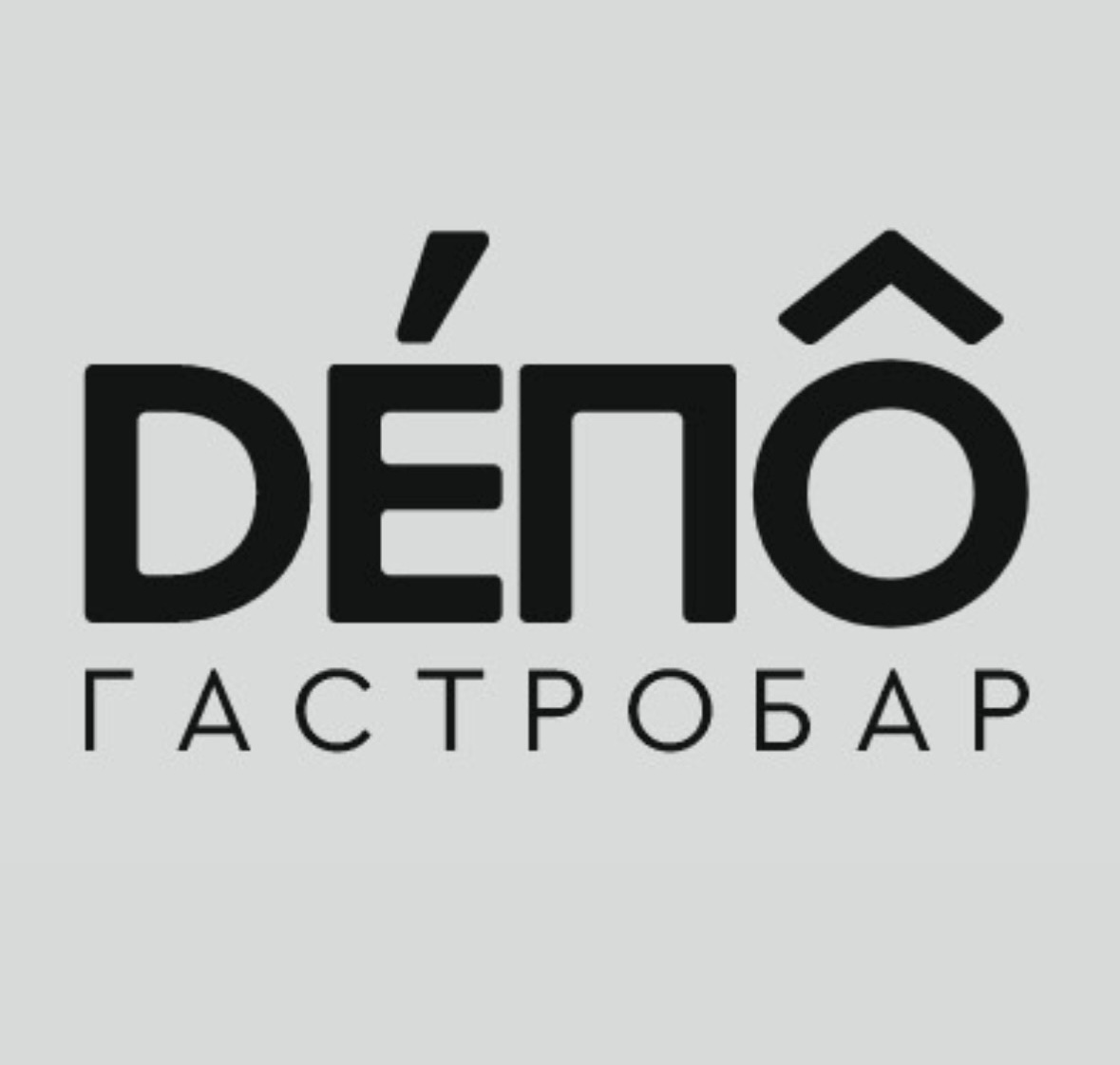 Гастробар Депо