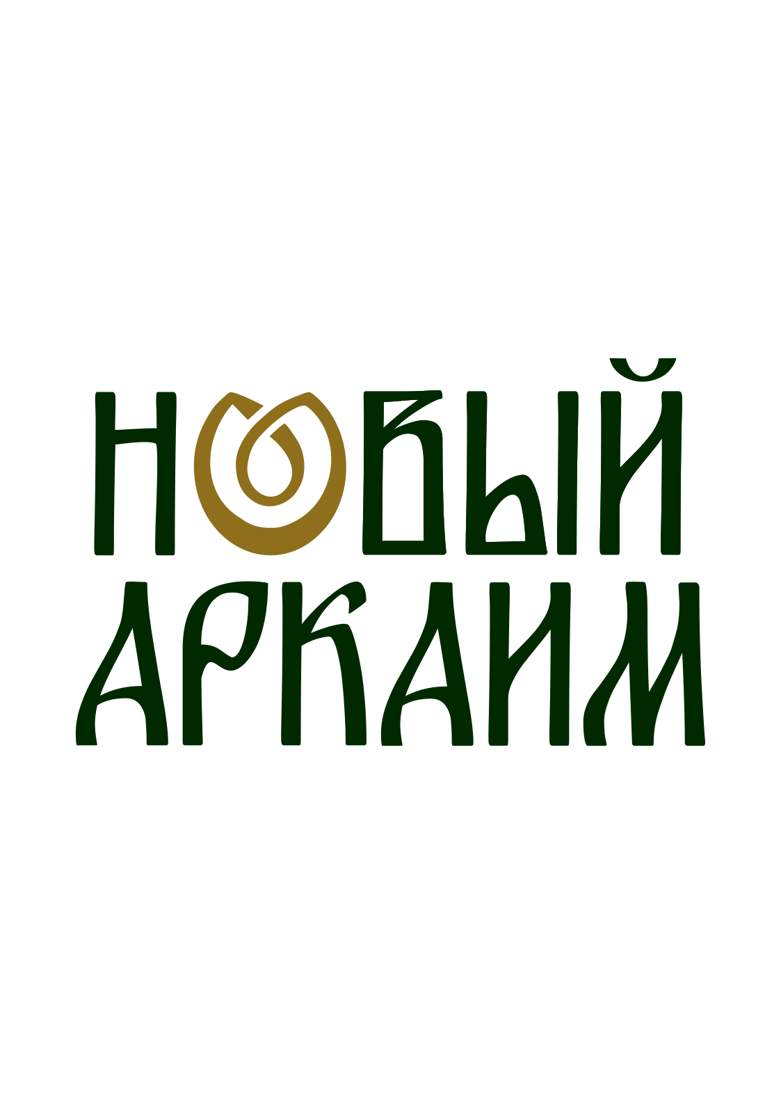Гостиница "Новый Аркаим"