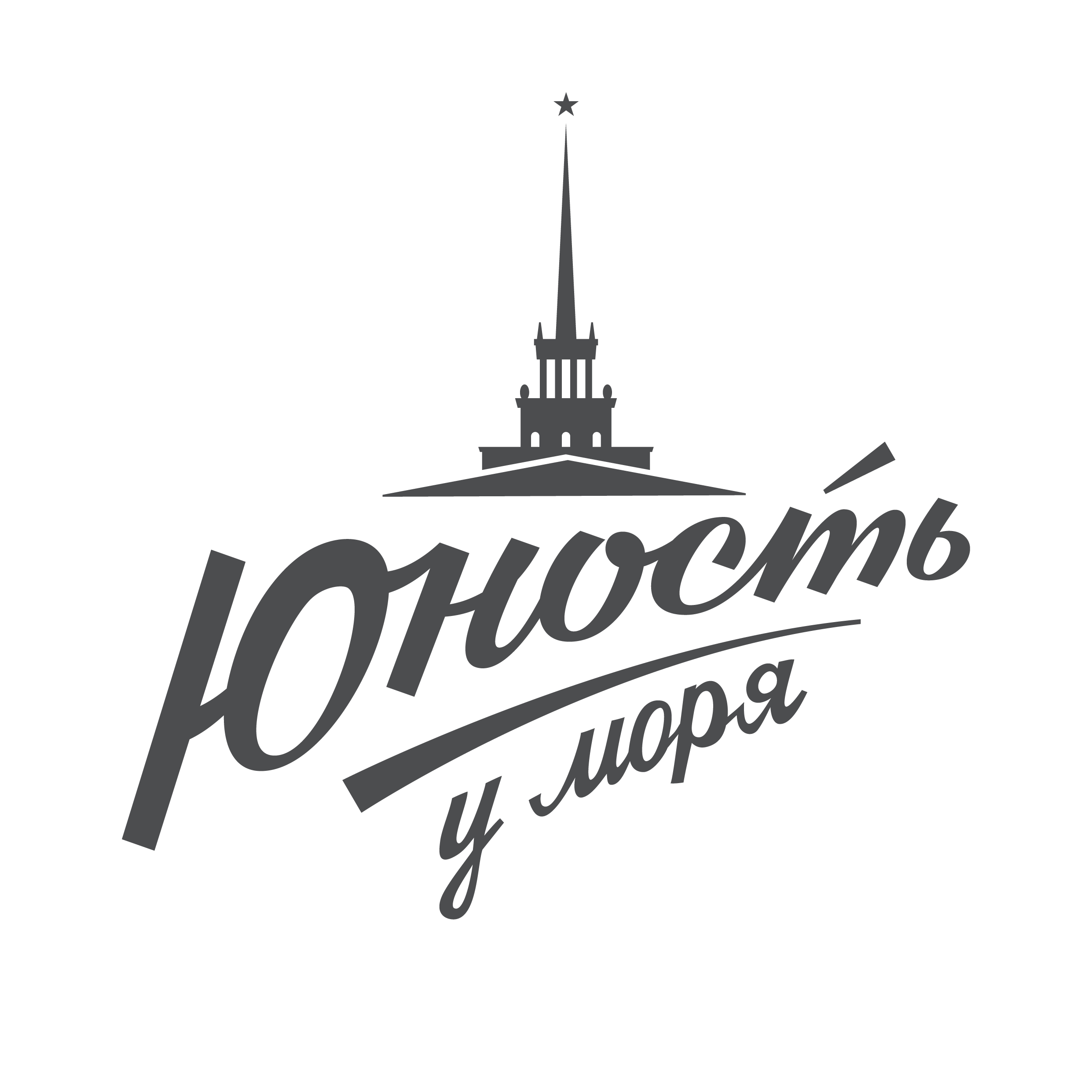 ЮНОСТЬ У МОРЯ Сочи