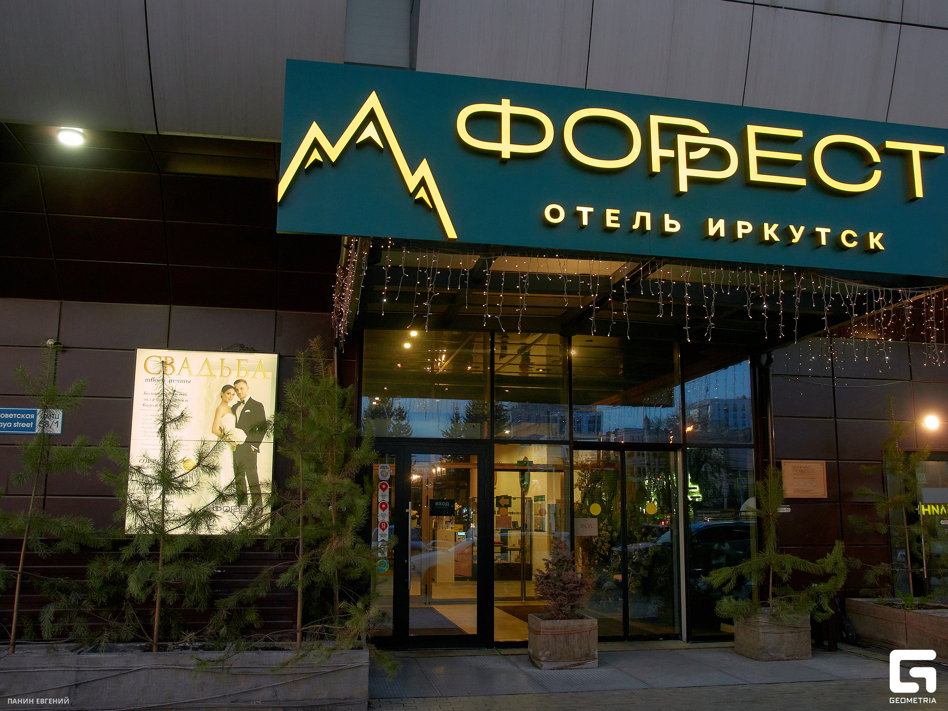 Форест