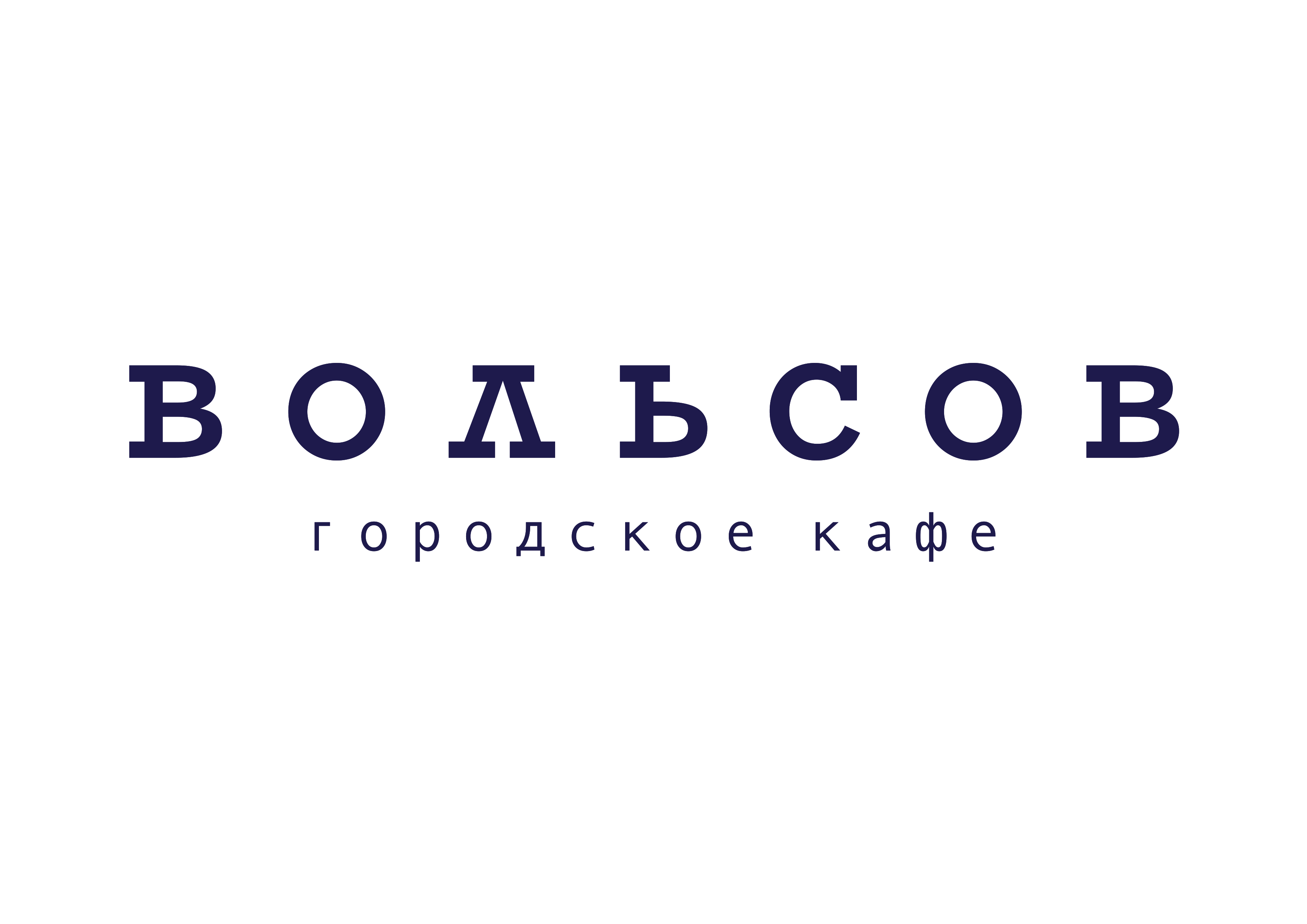 Городское кафе ВОЛЬСОВ Ульяновск