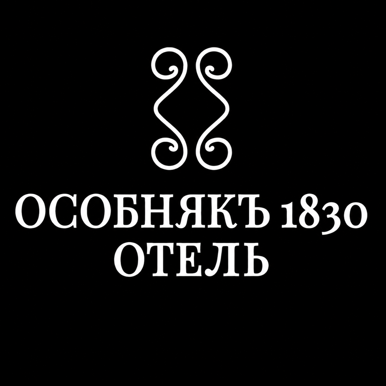 Особняк 1830 Москва