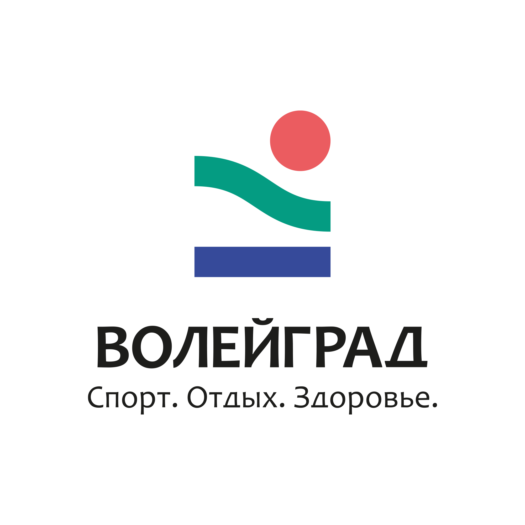 "Волейград" Спорт.Отдых.Здоровье.