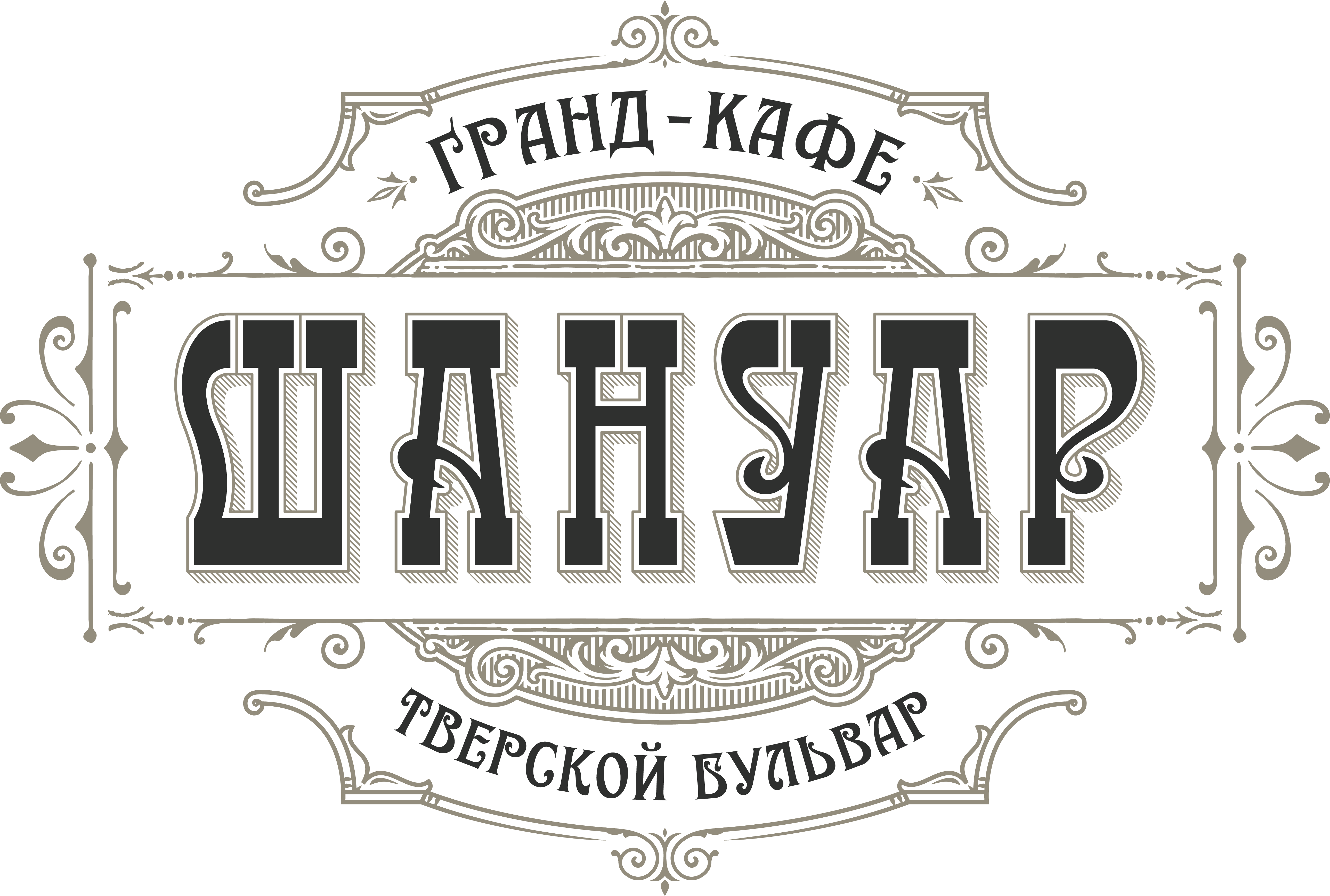 гранд-кафе "Шануар"