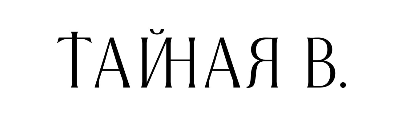 Тайная В.