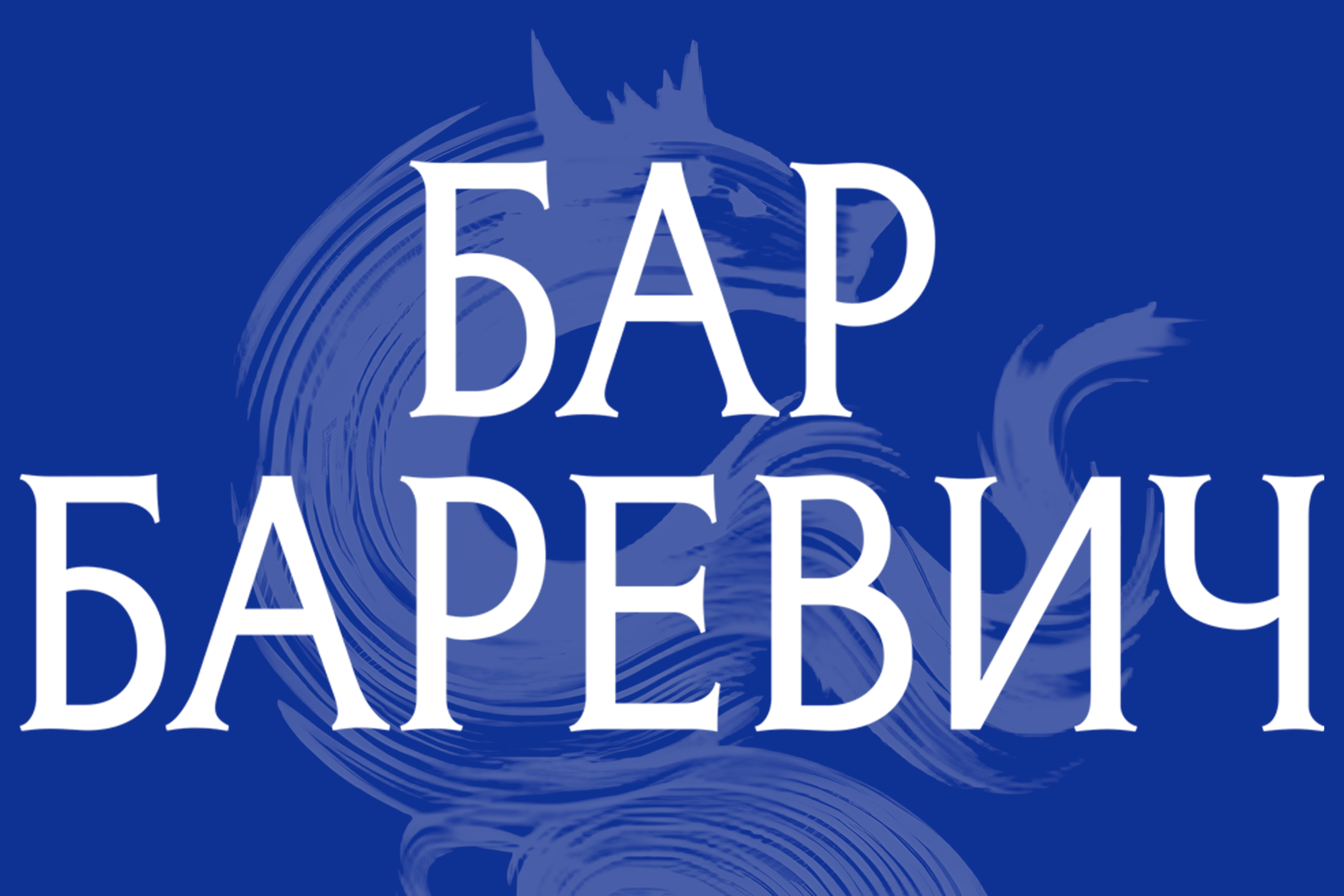 Бар Баревич Кировск Мурманской области
