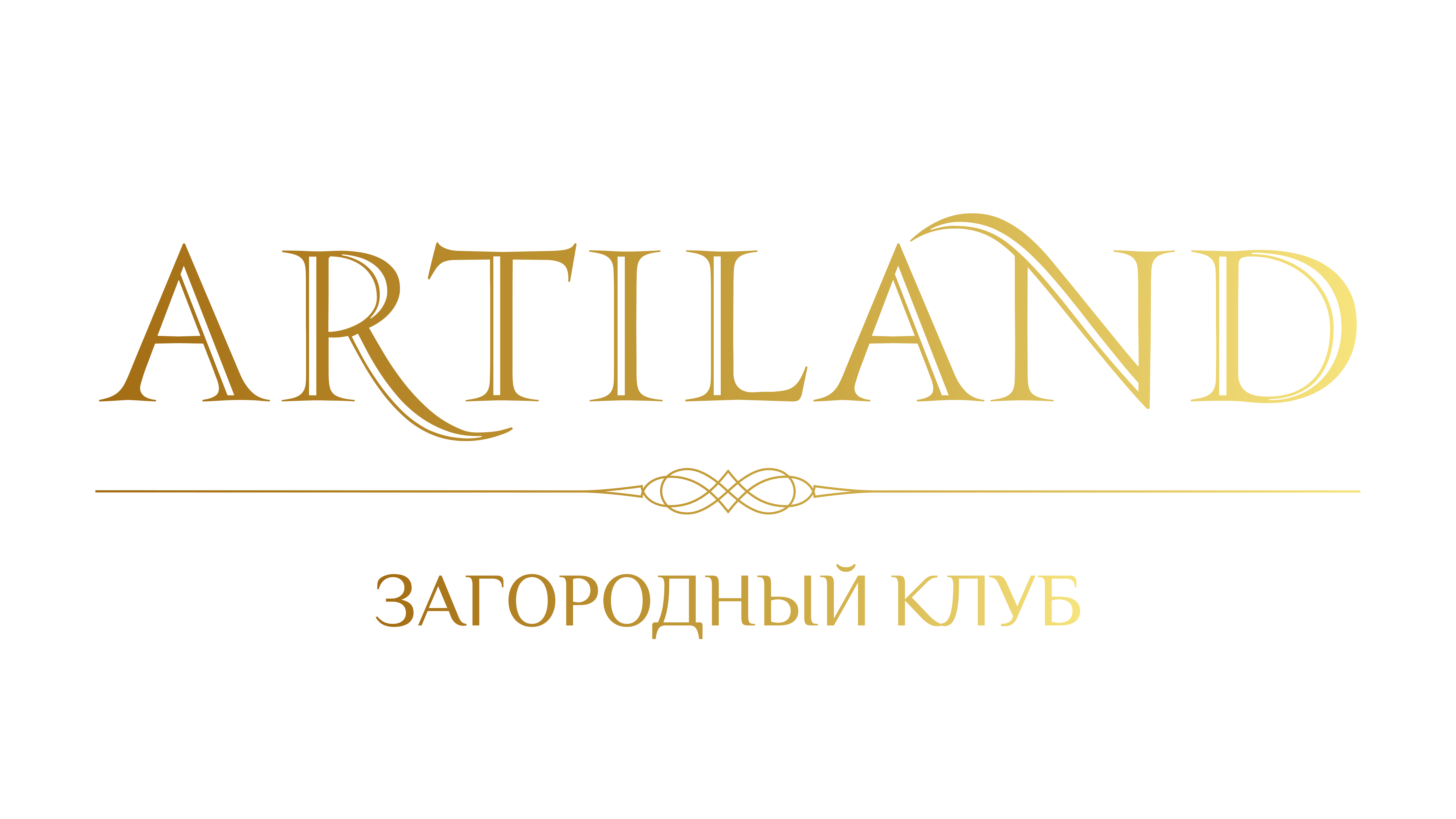 АРТИЛЕНД