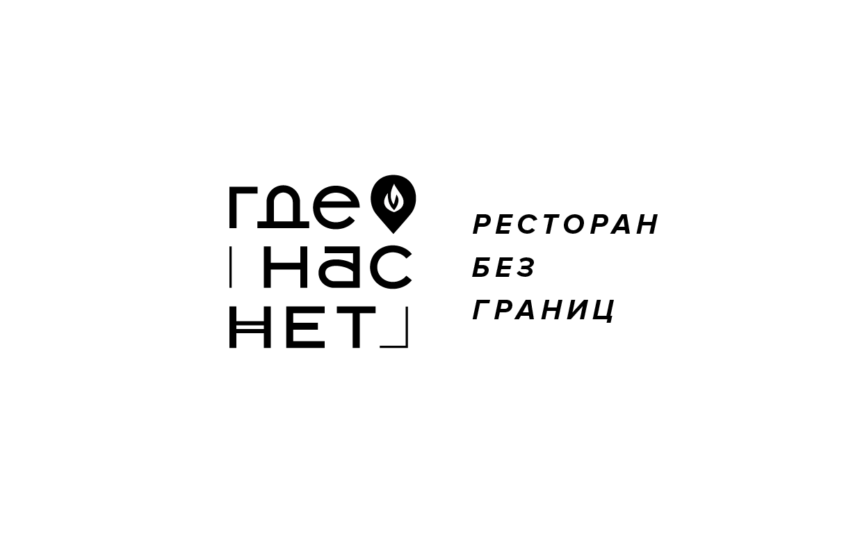 Где нас нет