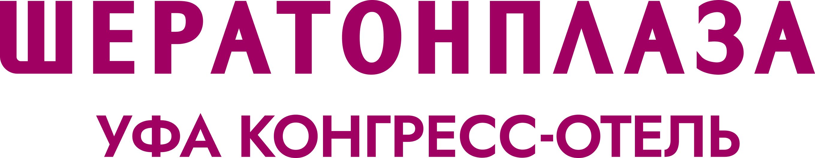 ШЕРАТОНПЛАЗА Уфа Конгресс Отель