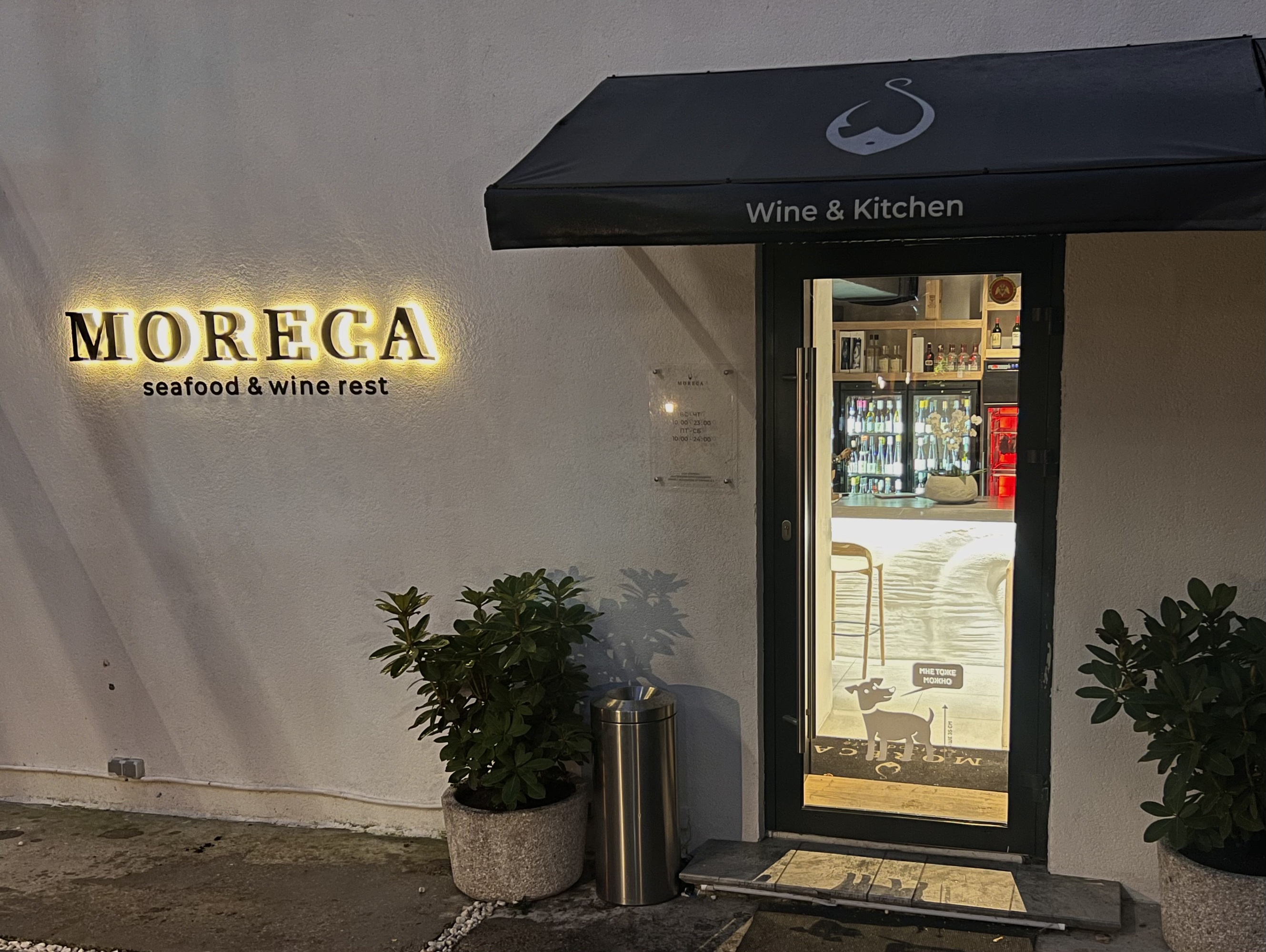 MORECA Seafood & Wine rest , г. Калининград