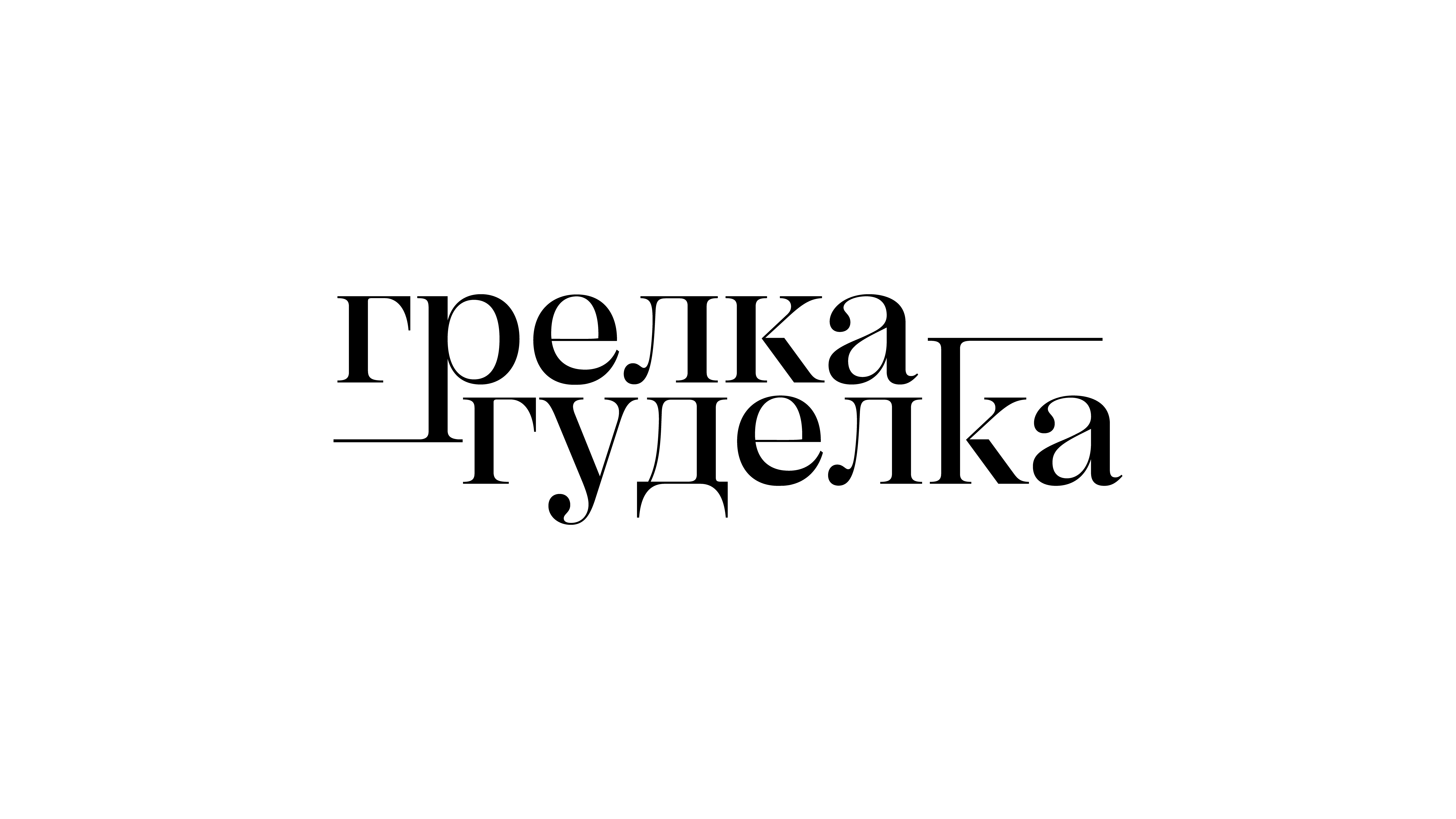 Грелка-Гуделка