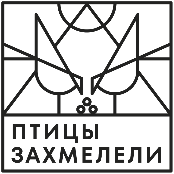 Птицы захмелели Сочи