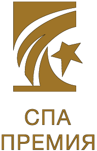 СПА-ПРЕМИЯ