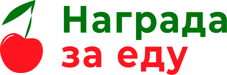 Награда за еду