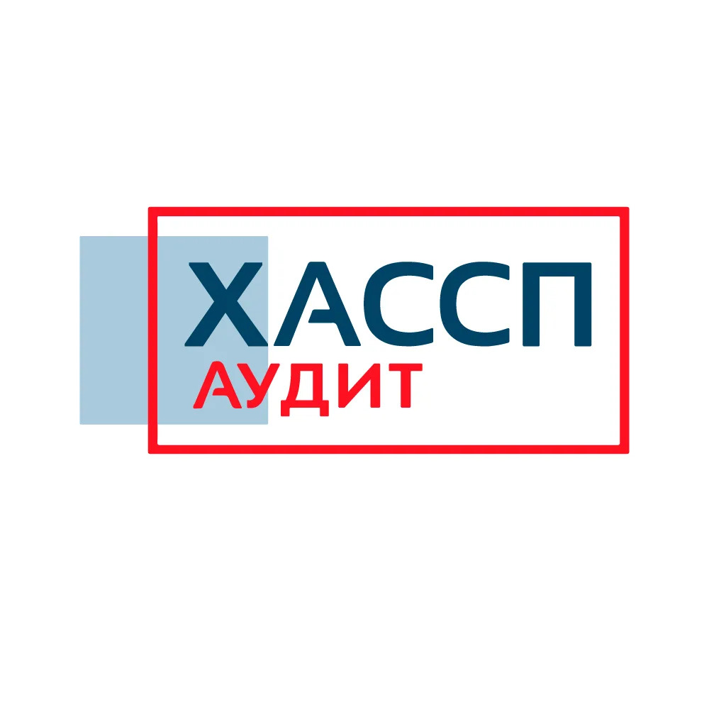 ХАССП Аудит
