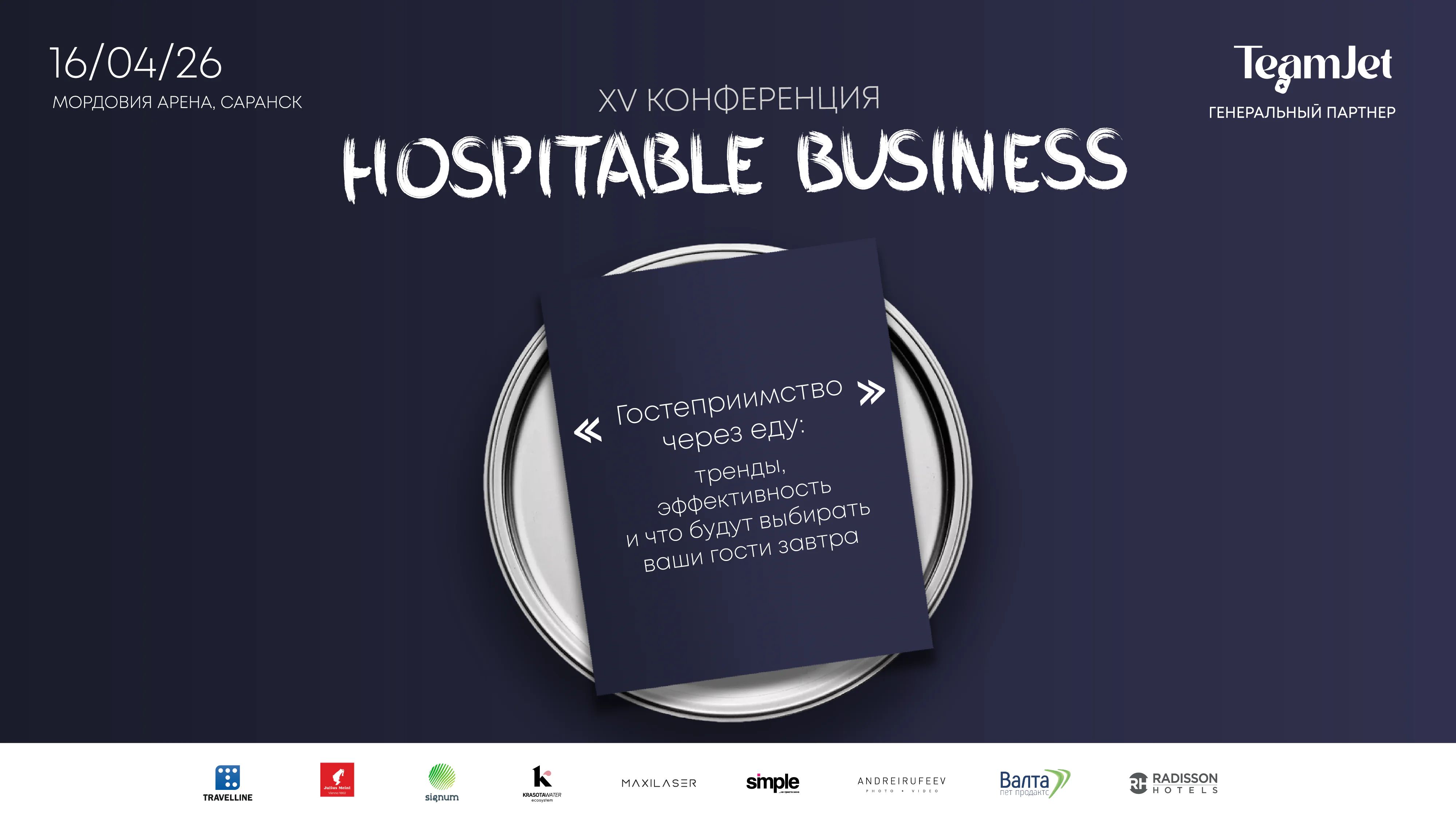 ГОСТЕПРИМСТВО ЧЕРЕЗ ЕДУ: ТРЕНДЫ, ЭФФЕКТИВНОСТЬ И ЧТО БУДУТ ВЫБИРАТЬ ВАШИ ГОСТИ ЗАВТРА