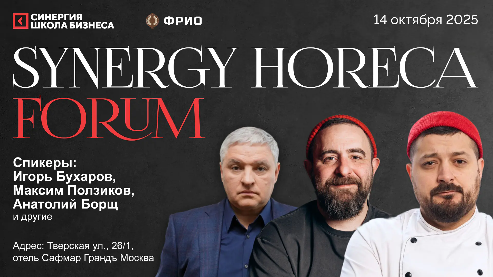 Synergy HoReCa Forum 2025: новые решения для индустрии гостеприимства
