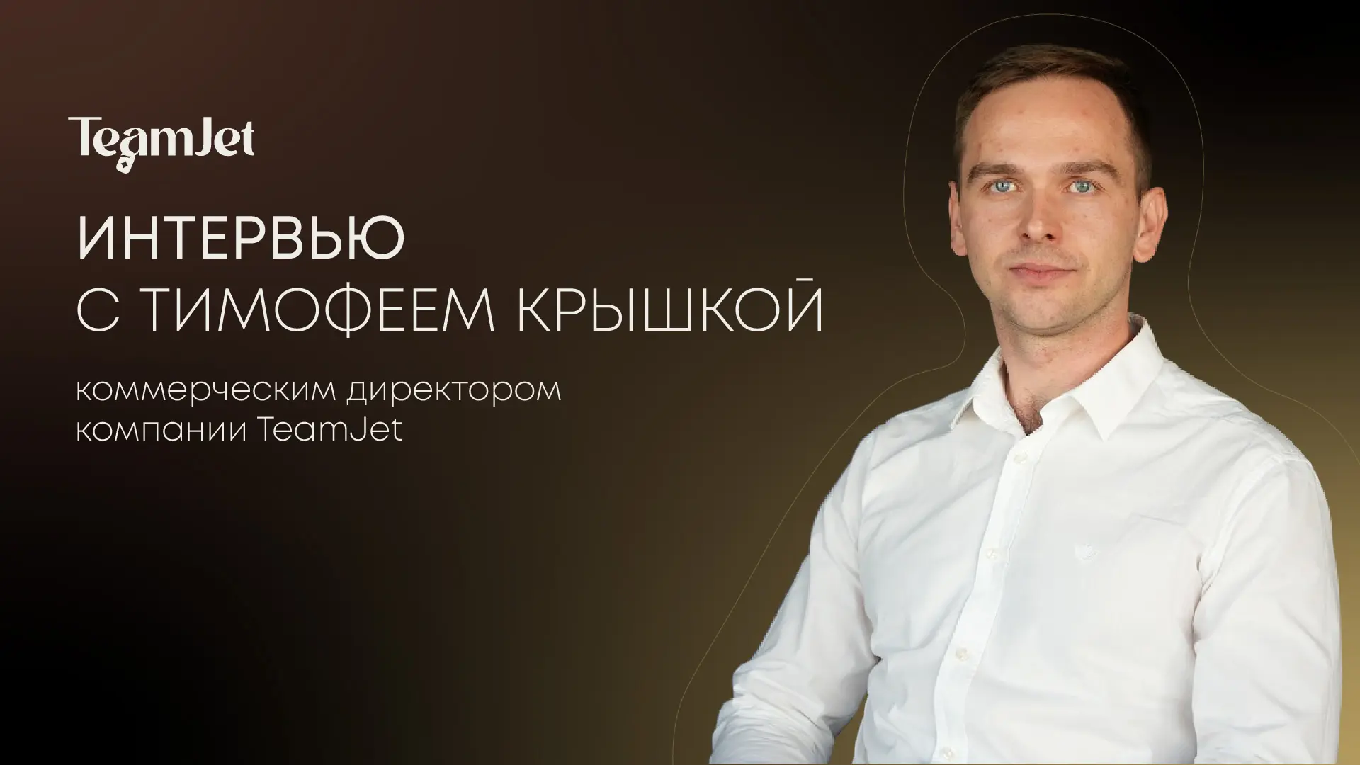 «Если отель держится на героях, значит, система слабая»: неудобные факты об операционной деятельности отеля от компании TeamJet