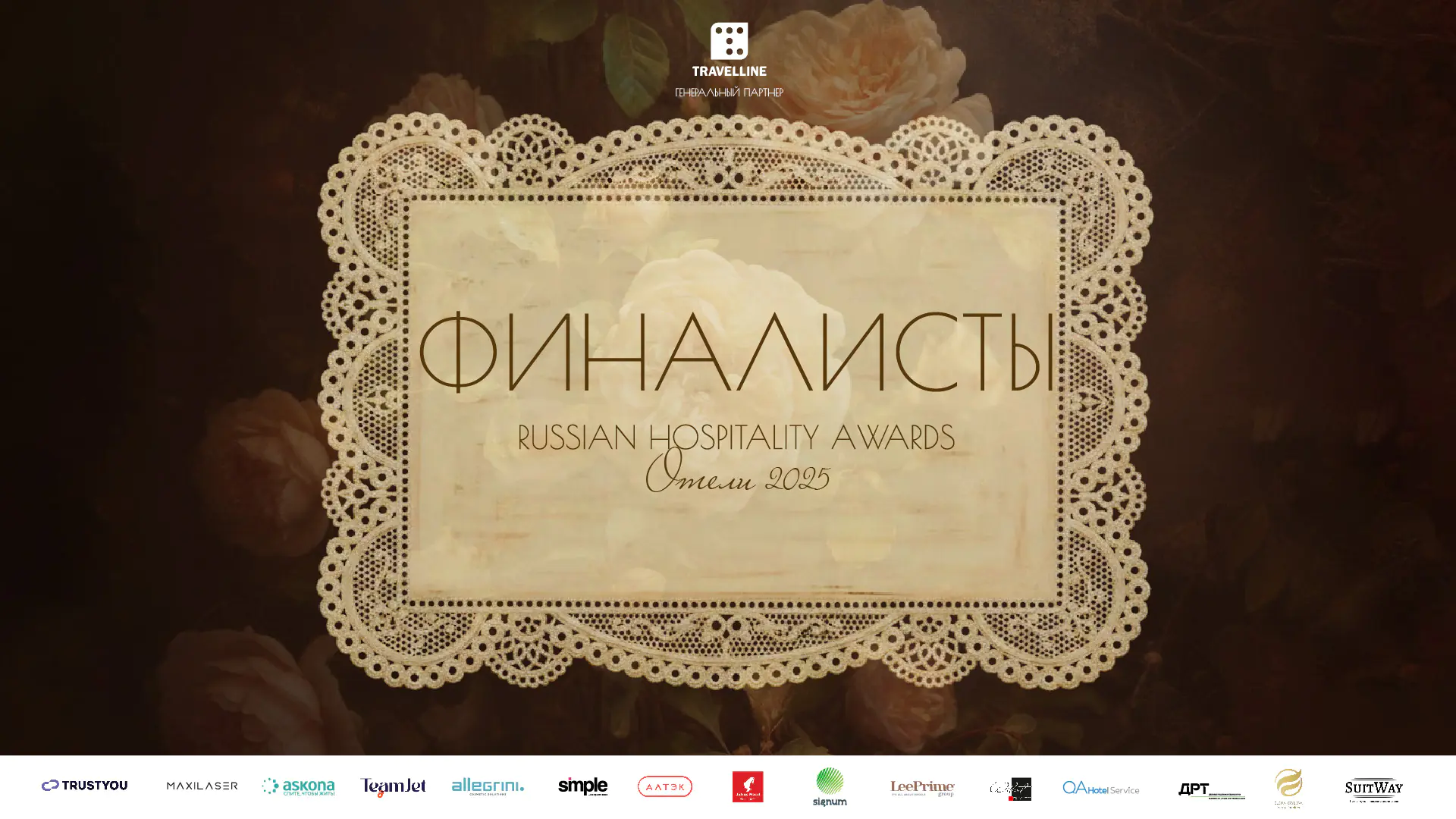 ФИНАЛИСТЫ Russian Hospitality Awards. Отели 2025