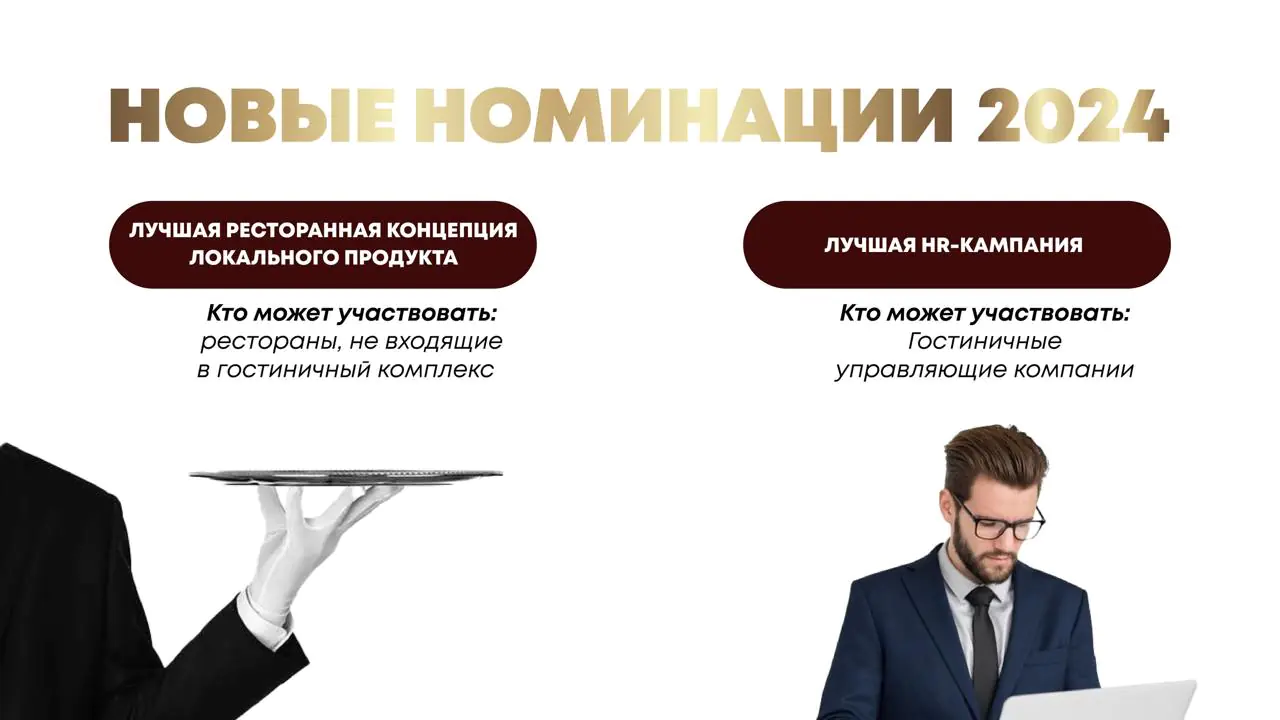 Russian Hospitality Awards 2024 приглашает Управляющие компании к участию!