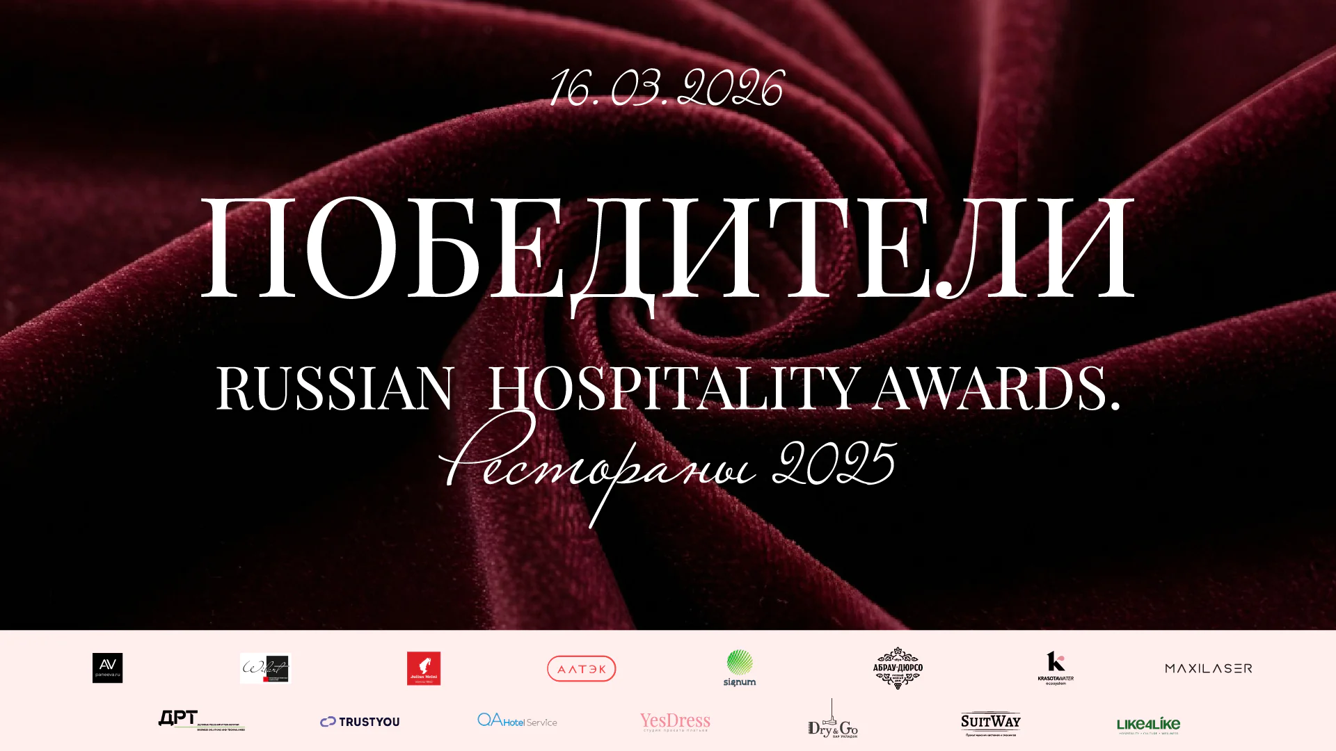 Объявлены победители премии Russian Hospitality Awards.Рестораны 2025
