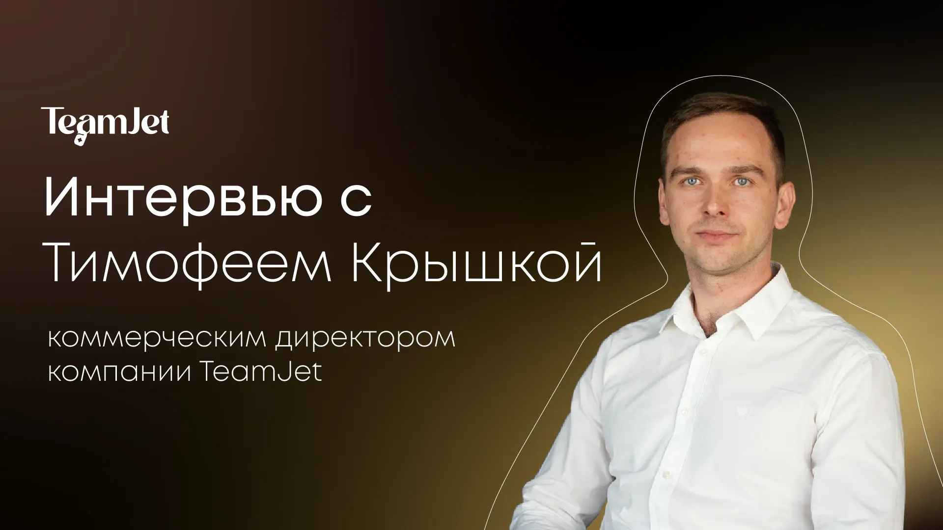 «Если отель держится на героях, значит, система слабая»: неудобные факты об операционной деятельности отеля от компании TeamJet