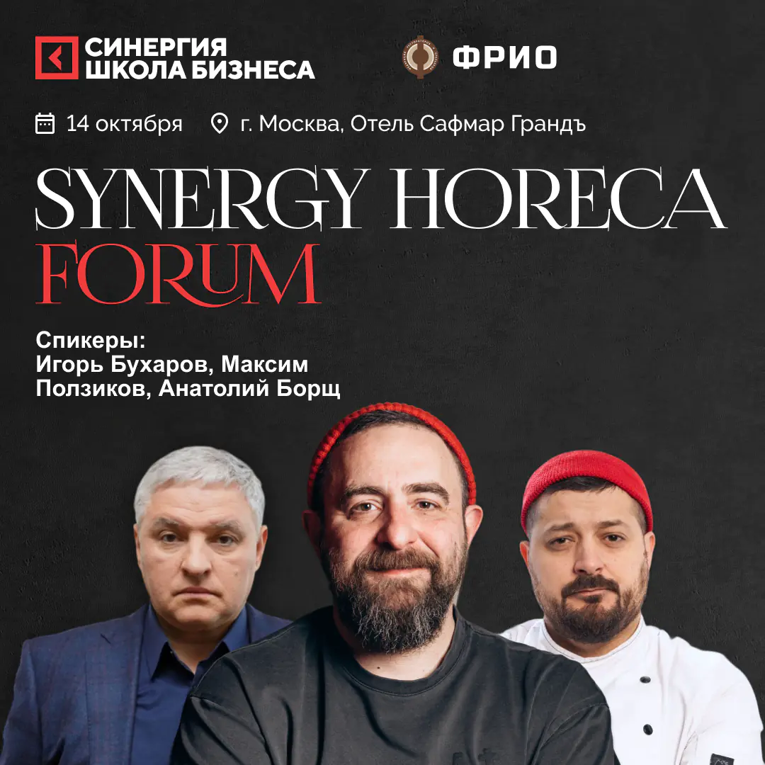 Synergy HoReCa Forum 2025: новые решения для индустрии гостеприимства