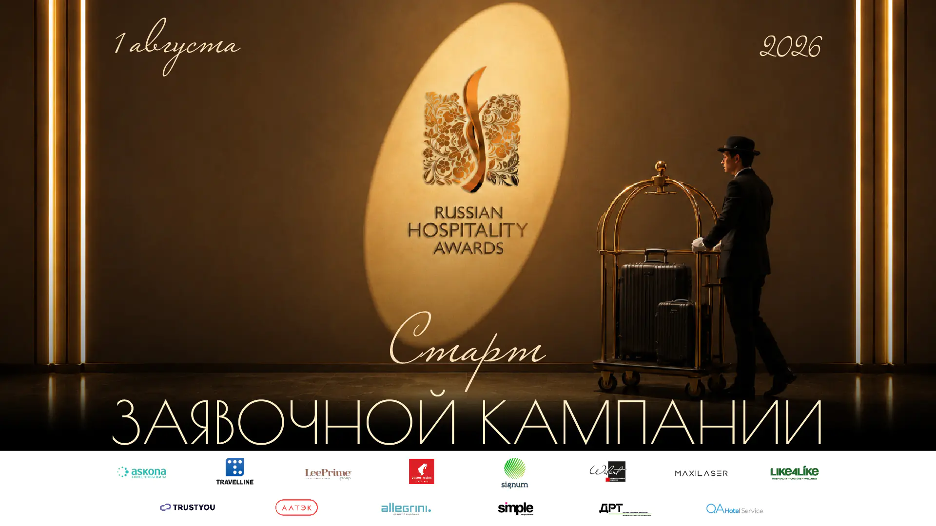 Ваш отель под микроскопом: Russian Hospitality Awards. Отели открывает новый сезон