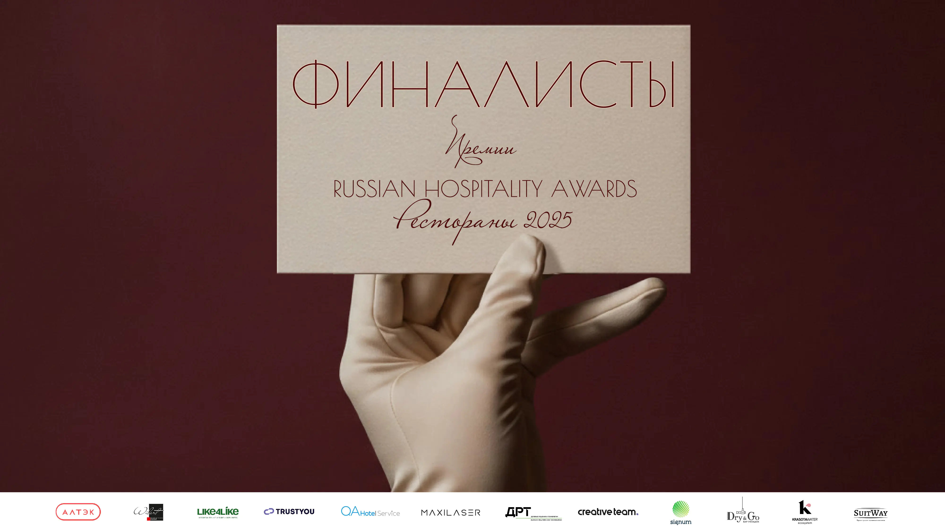 ФИНАЛИСТЫ Russian Hospitality Awards. Рестораны 2025